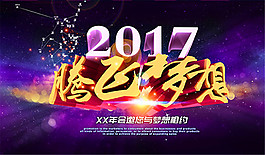 2017腾飞梦想年会海报