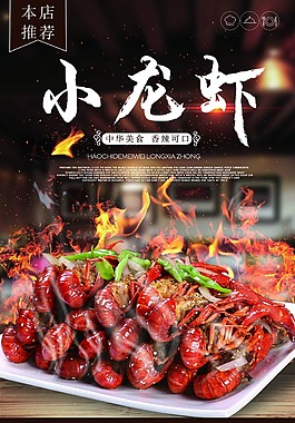 小龙虾美食海报