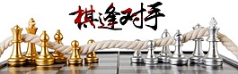棋逢对手文化海报