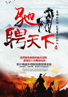 驰聘天下招聘海报