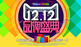 双12品牌盛典海报