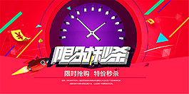 限时秒杀海报