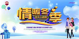情暖冬季海报