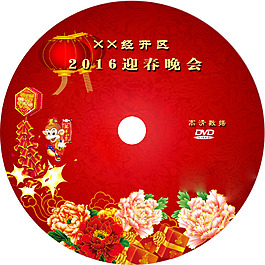 喜庆光盘封面可改字