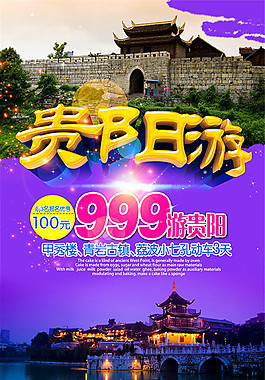 豪华贵阳游海报