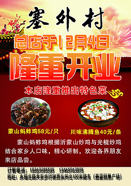 塞外村宣传海报