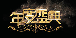 年度盛典海报