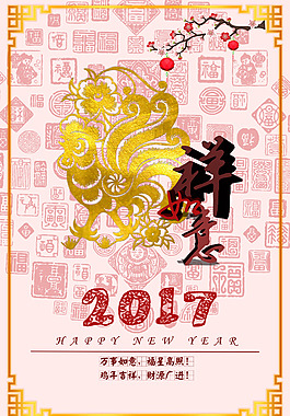 2017吉祥如意