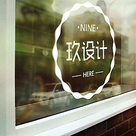 玖设计logo店玻璃贴图