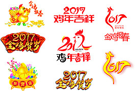2017鸡年字体 金鸡贺岁 聚宝盆 春节
