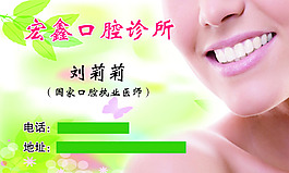 宏鑫口腔诊所名片正面