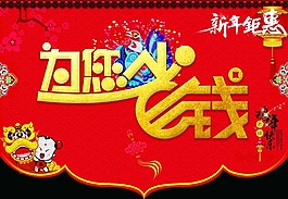 新年钜惠 为您省钱