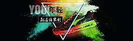 运动鞋海报设计 年轻就应该出彩
