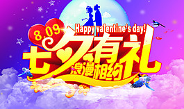 七夕有礼浪漫相约创意广告矢量素材