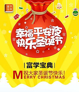 富学宝典圣诞海报