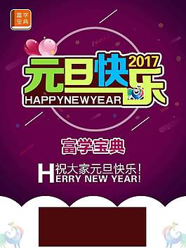 富学宝典元旦海报