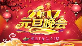 2017元旦晚会