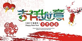 吉祥如意 恭贺新禧