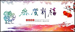 恭贺新禧