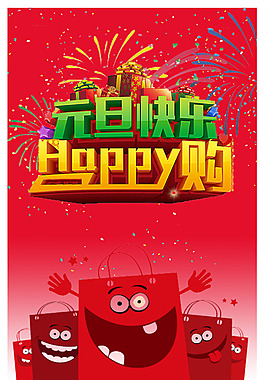 元旦购物狂