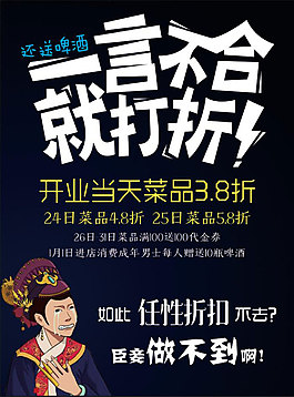 一言不合就打折开业海报