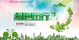 绿色出行公益海报