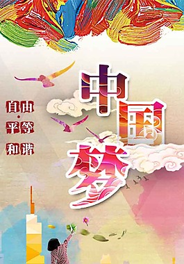 中国梦公益海报