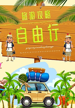自由行海报