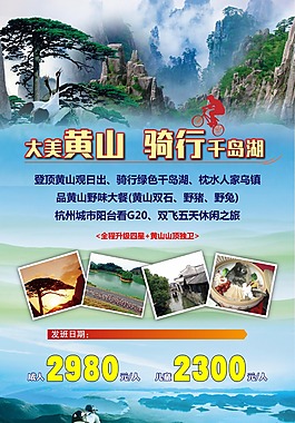 大美黄山 骑行千岛湖