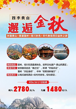 四季黄山