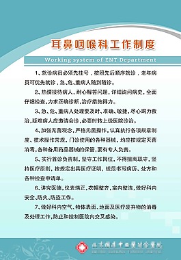 医院耳鼻咽喉科工作制度展板