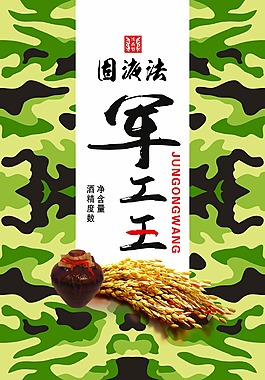军工王白酒