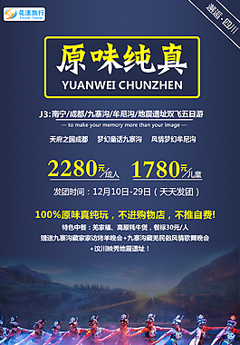 冬季九寨清新旅游海报