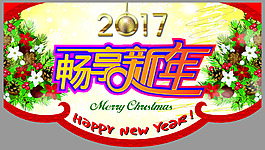 畅享新年
