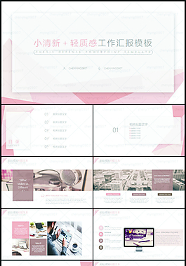 小清新 轻质感 工作报告模板