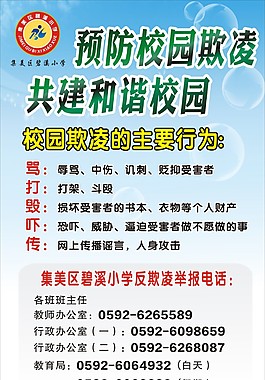 碧溪小学 反欺凌海报