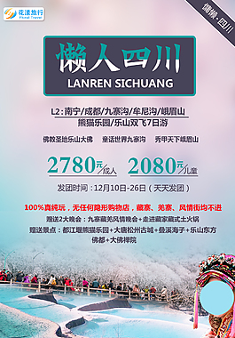 冬季九寨清新旅游海报