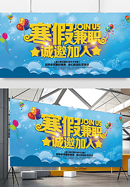 寒假兼职海报