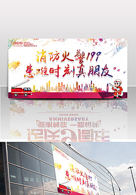 消防