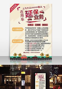 汽车延保海报