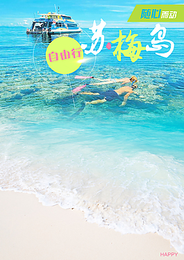 苏梅岛自由行
