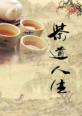 茶道人生回归自然