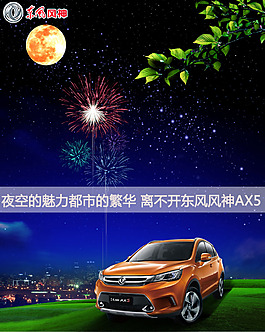 夜空下的汽车风神AX5背景