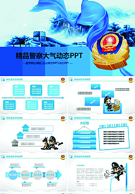 精品警察大气动态ppt