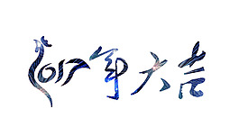 鸡年大吉