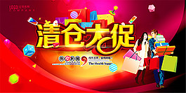 清仓大促活动海报