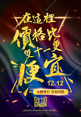 双12促销海报