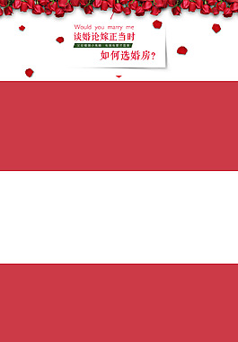 红色婚房房产专题