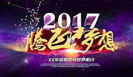 2017腾飞梦想