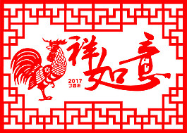 2017吉祥如意